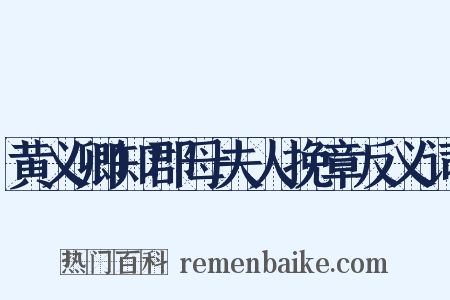 黄义卿知郡母夫人挽章反义词是什么意思的图片